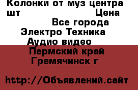 	 Колонки от муз центра 3шт Panasonic SB-PS81 › Цена ­ 2 000 - Все города Электро-Техника » Аудио-видео   . Пермский край,Гремячинск г.